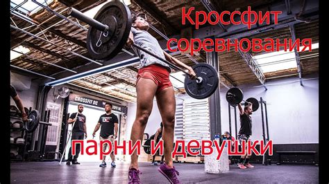 Кроссфит мотивация 2017!Кроссфит для девушек!Кроссфит соревнования ...