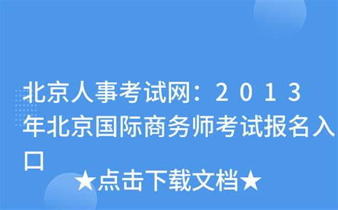 北京人事考试网：2013年北京国际商务师考试报名入口