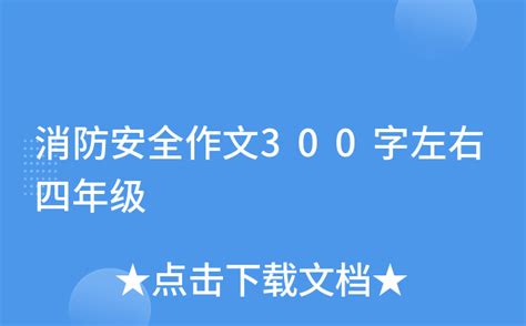 消防安全作文300字左右四年级