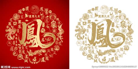 黄色浮雕凤字体样式设计图片下载_红动中国