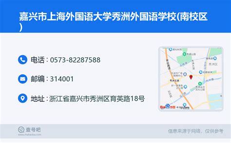 ☎️嘉兴市上海外国语大学秀洲外国语学校(南校区)：0573-82287588 | 查号吧 📞