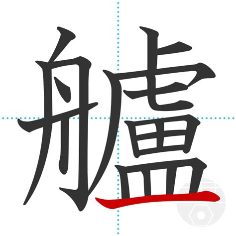 「艫」の書き順(画数)｜正しい漢字の書き方【かくなび】