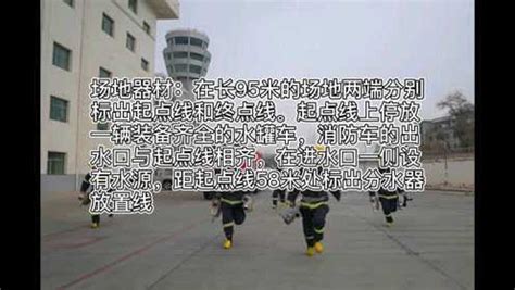 西宁机场消防教学视频单干线双出水水枪操_腾讯视频