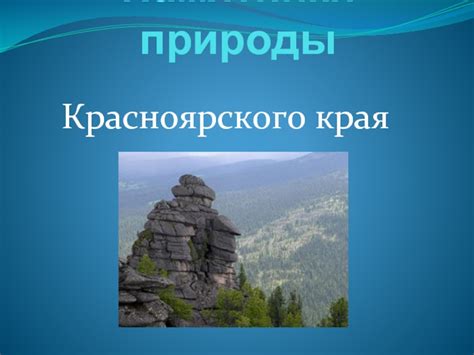 Памятники природы Красноярского края презентация, доклад, проект