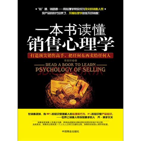 一本书读懂销售心理学_PDF电子书