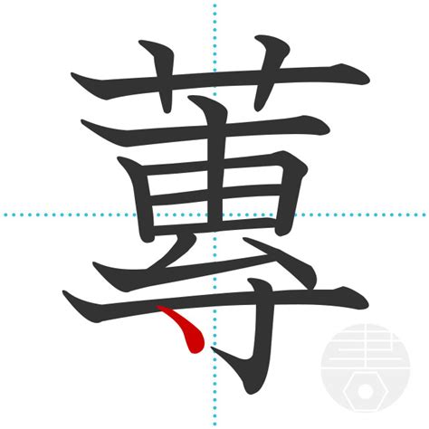 「蓴」の書き順(画数)｜正しい漢字の書き方【かくなび】