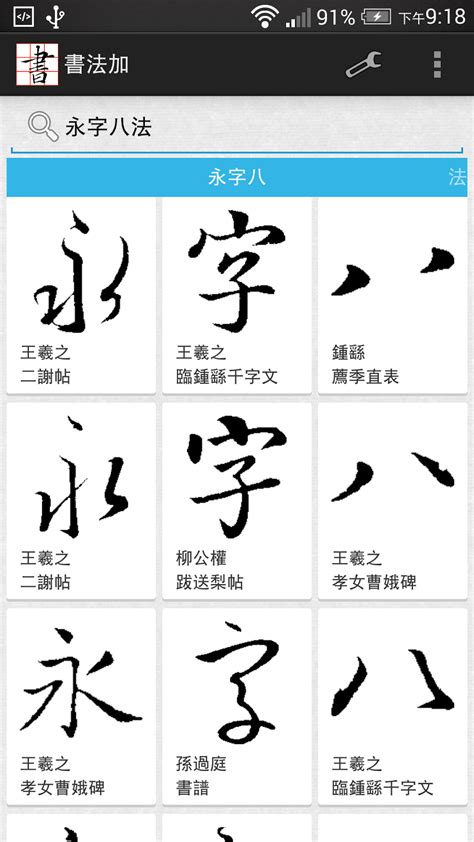 書法字體免費搜尋下載 Android App 隨身臨摹書法家字帖字型