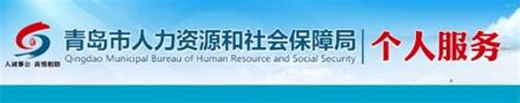 青岛市社保官网查询_社保查询服务平台