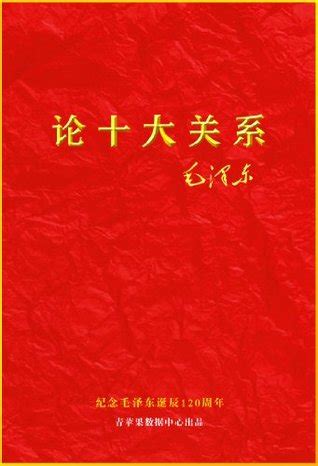 论十大关系 by 毛泽东 — Reviews, Discussion, Bookclubs, Lists