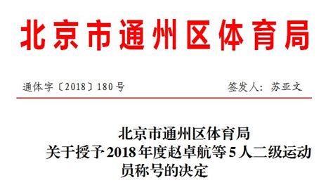 北京市通州区体育局关于授予2018年度赵卓航等5人二级运动员称号的决定