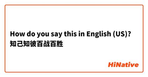 How do you say "知己知彼百战百胜" in English (US)? | HiNative