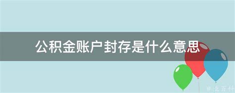 公积金账户封存是什么意思 - 业百科