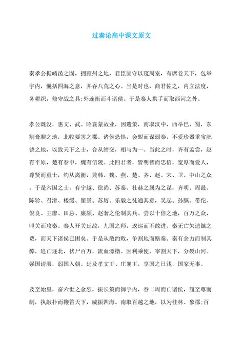 《六国论》(必修二)高中苏教版原文对照翻译Word模板下载_编号lpyewodr_熊猫办公