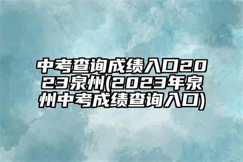 2021年福建泉州中考成绩查询网址：http://jyj.quanzhou.gov.cn/