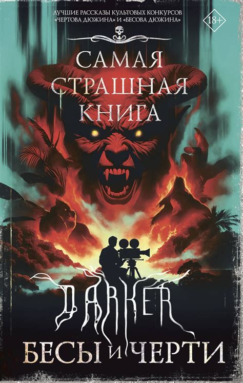 Самая страшная книга. DARKER: Бесы и черти (Максим Кабир) 📖 купить ...