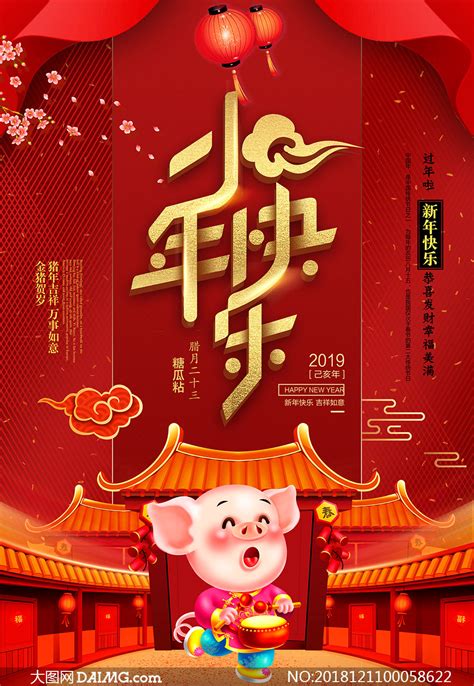 2019猪年小年快乐海报设计PSD素材_大图网图片素材