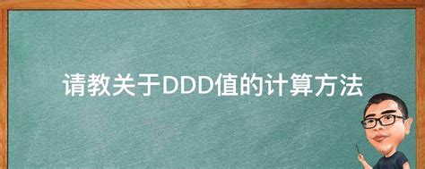 请教关于DDD值的计算方法 - 业百科