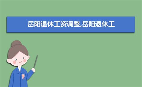 2023年岳阳退休年龄及办理退休流程和所需资料政策