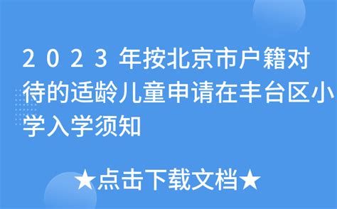 2023年按北京市户籍对待的适龄儿童申请在丰台区小学入学须知