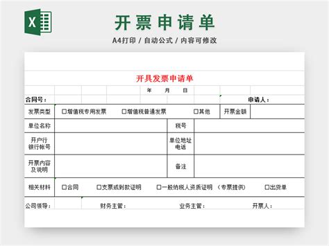 开具发票申请单模板_财务会计Excel模板下载-蓝山办公