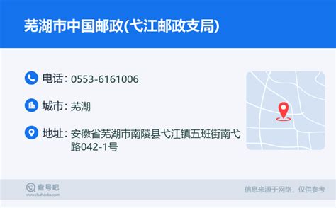 ☎️芜湖市中国邮政(弋江邮政支局)：0553-6161006 | 查号吧 📞