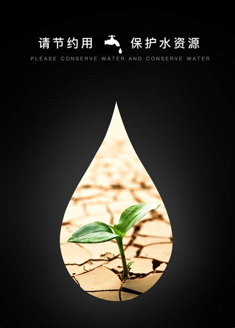 保护水资源|平面|海报|zhun03 - 原创作品 - 站酷 (ZCOOL)