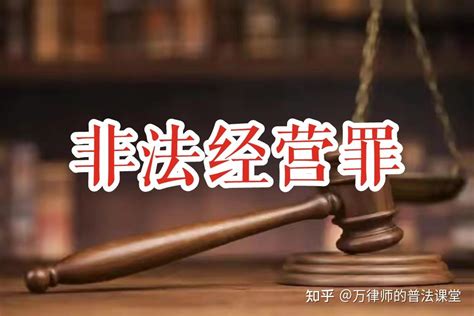 非法经营罪的量刑标准的法律规定_律师说法_上海律师事务所