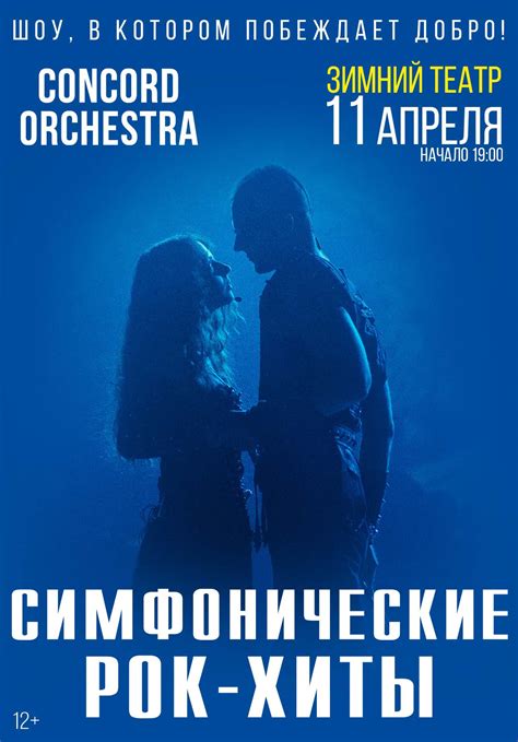 Зимний театр, Шоу «Симфонические РОК-ХИТЫ» «CONCORD ORCHESTRA» - Зимний ...