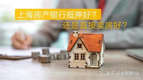 上海房产办银行抵押与直接卖房比对 - 知乎