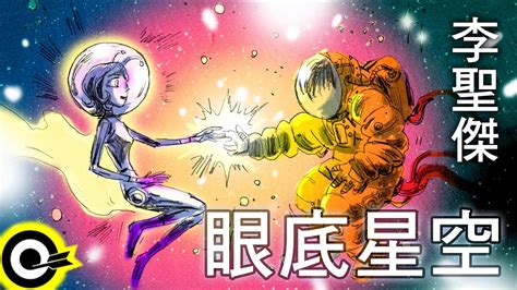 李聖傑-眼底星空 (官方完整版Comix)(HD)