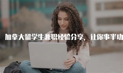 留学生兼职都做什么？通过青田留学的同学们打工大放送！ - 知乎