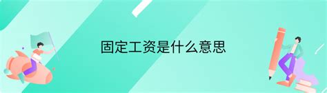 固定工资是什么意思