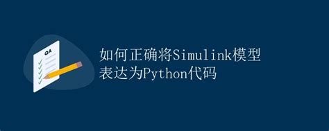 Convert Simulink Model to Python 的图像结果