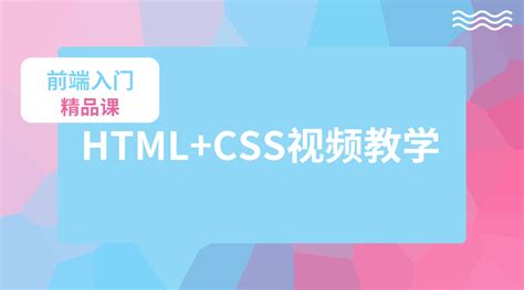 前端精品课：HTML+CSS入门_w3cschool