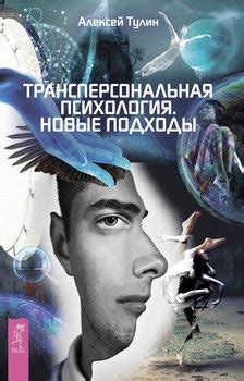 Трансперсональная психология. Новые подходы скачать fb2, epub, pdf, rtf ...