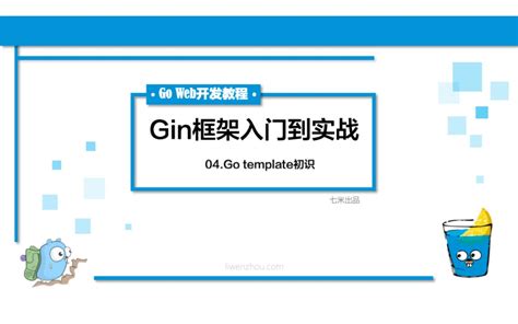 【Go Web开发系列教程】04-Go template模板初识_哔哩哔哩_bilibili