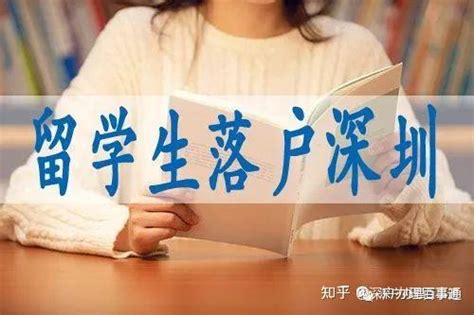 2020最新留学生落户深圳（5月顺利拿证） - 知乎