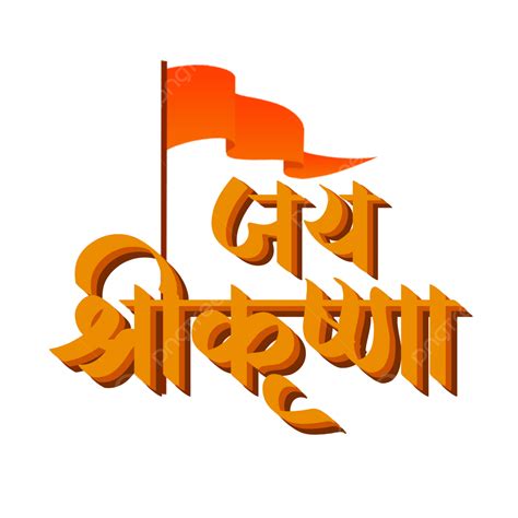 Jai Shri Krishna Hindi Callirgraphy Design, Jai Shri Krishna, Shri ...