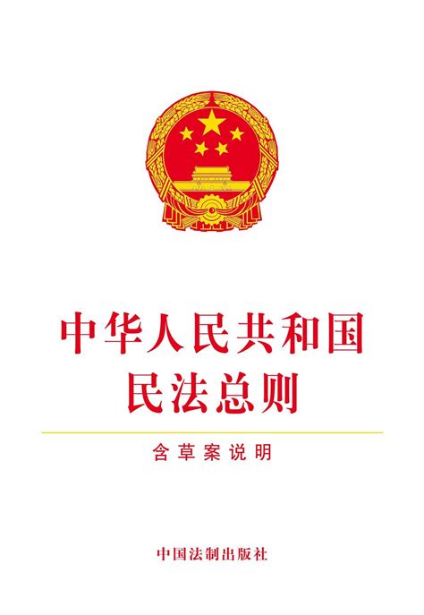 中华人民共和国民法总则(含草案说明)