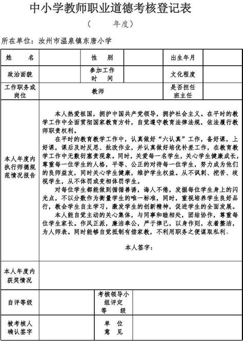 中小学教师职业道德考核登记表_文档下载