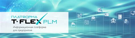 isicad: Никогда раньше концепция и состав T-FLEX PLM не были ...