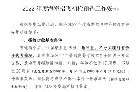 浙江公布2022年度海军招飞初检预选工作安排 - 职教网
