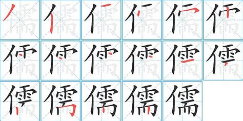 《儒》字义，《儒》字的字形演变，小篆隶书楷书写法《儒》 - 说文解字 - 品诗文网