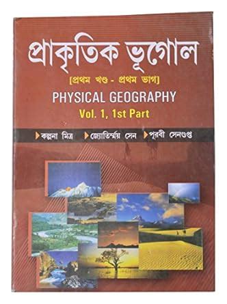Prakritik Bhugol (Physical Geography-Vol 1, Part 1) (Bengali) : Kalpona ...