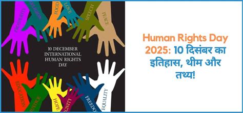 World Human Rights Day 2025: 10 दिसंबर का इतिहास, थीम और तथ्य!