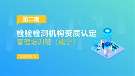 2022年第二期检验检测机构资质认定管理培训班（咸宁）-市场监管教育在线
