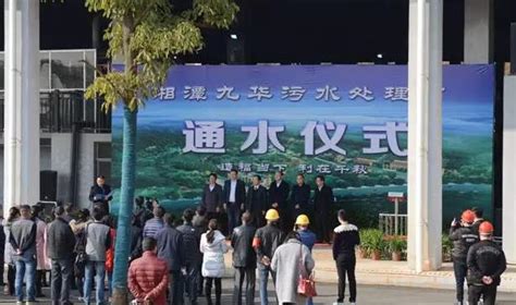 好事！湘潭市九华污水处理厂正式通水运行 - 项目建设 - 九华专题 - 华声在线专题