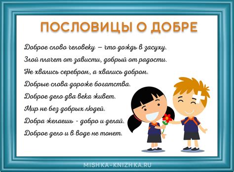 Пословицы и поговорки о добре| Значение и смысл пословиц.