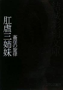 肛虐三姉妹 姦淫の旋律 | 結城彩雨の官能小説 - TSUTAYA/ツタヤ