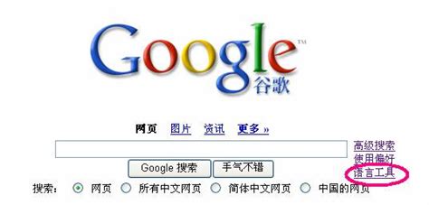 Google搜索技巧：用中文包打天下网页 -- 中文搜索引擎指南网